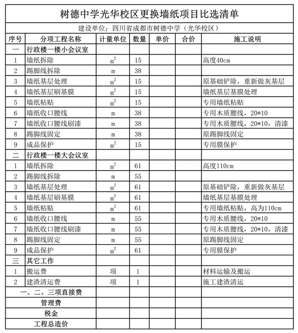 树德中学光华校区更换墙纸项目比选清单.jpg